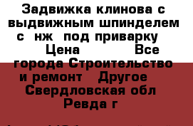 Задвижка клинова с выдвижным шпинделем 31с45нж3 под приварку	DN 15  › Цена ­ 1 500 - Все города Строительство и ремонт » Другое   . Свердловская обл.,Ревда г.